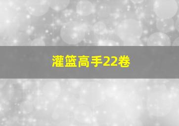 灌篮高手22卷