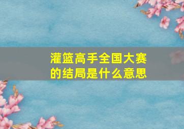 灌篮高手全国大赛的结局是什么意思