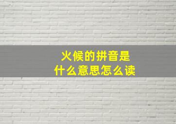 火候的拼音是什么意思怎么读