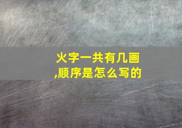 火字一共有几画,顺序是怎么写的