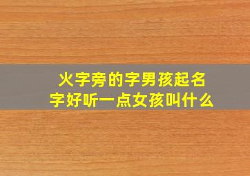 火字旁的字男孩起名字好听一点女孩叫什么