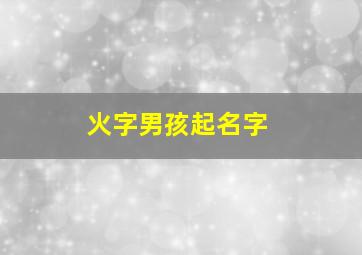 火字男孩起名字