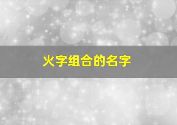 火字组合的名字