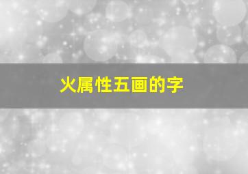 火属性五画的字