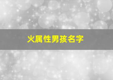 火属性男孩名字