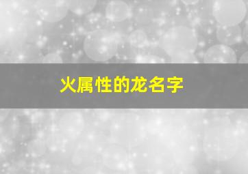 火属性的龙名字