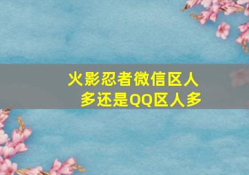 火影忍者微信区人多还是QQ区人多