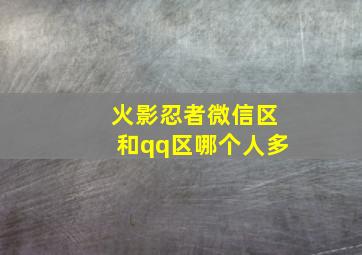 火影忍者微信区和qq区哪个人多