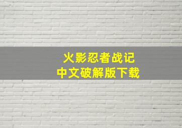 火影忍者战记中文破解版下载