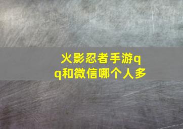 火影忍者手游qq和微信哪个人多