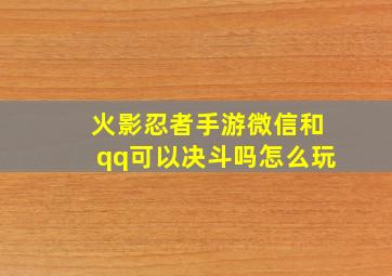 火影忍者手游微信和qq可以决斗吗怎么玩