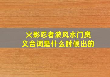 火影忍者波风水门奥义台词是什么时候出的