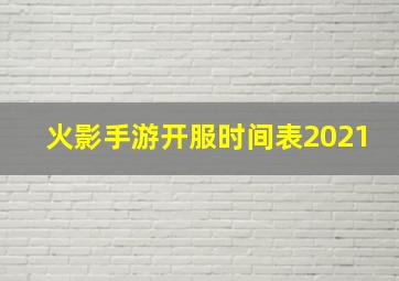 火影手游开服时间表2021