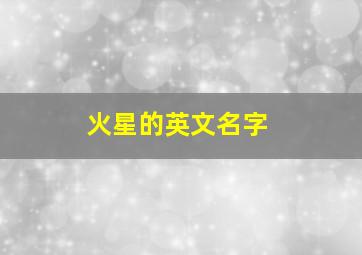 火星的英文名字