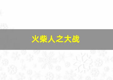 火柴人之大战