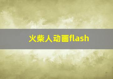 火柴人动画flash