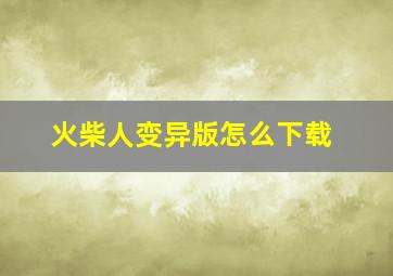 火柴人变异版怎么下载