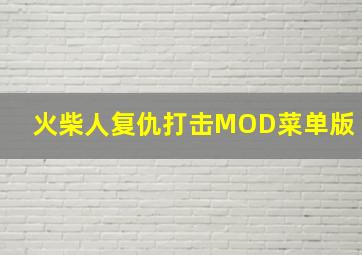 火柴人复仇打击MOD菜单版