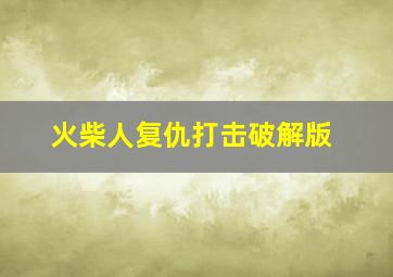 火柴人复仇打击破解版