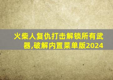 火柴人复仇打击解锁所有武器,破解内置菜单版2024