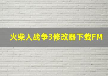 火柴人战争3修改器下载FM