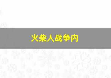 火柴人战争内