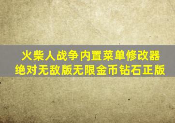 火柴人战争内置菜单修改器绝对无敌版无限金币钻石正版