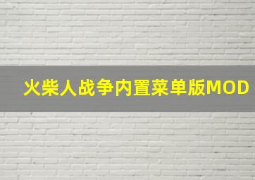 火柴人战争内置菜单版MOD