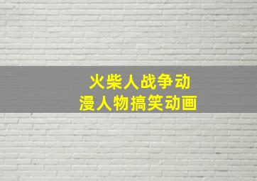 火柴人战争动漫人物搞笑动画