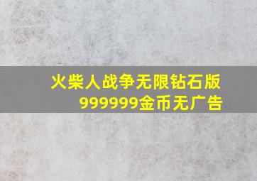 火柴人战争无限钻石版999999金币无广告