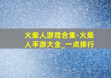 火柴人游戏合集-火柴人手游大全_一点排行