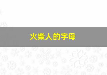 火柴人的字母