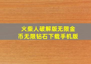 火柴人破解版无限金币无限钻石下载手机版