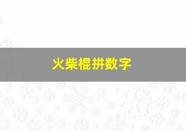 火柴棍拼数字