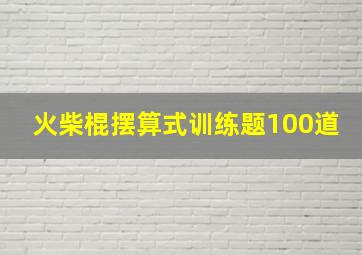 火柴棍摆算式训练题100道