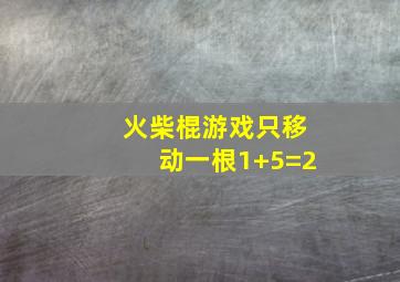 火柴棍游戏只移动一根1+5=2