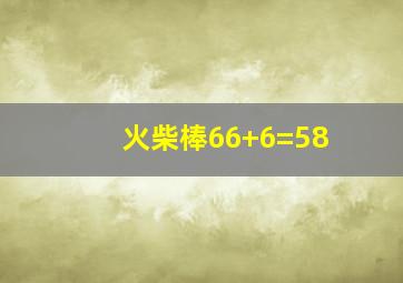 火柴棒66+6=58