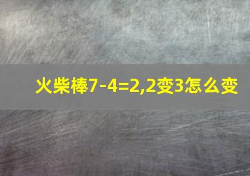 火柴棒7-4=2,2变3怎么变