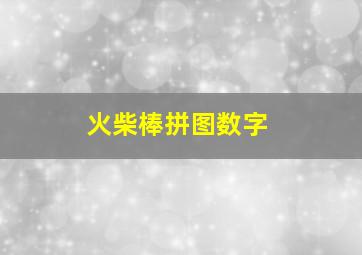 火柴棒拼图数字