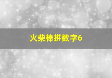 火柴棒拼数字6