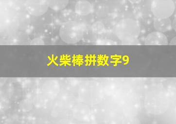 火柴棒拼数字9