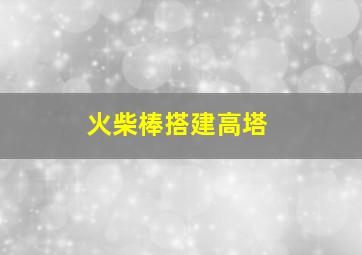 火柴棒搭建高塔