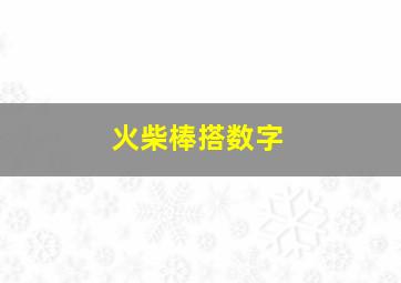 火柴棒搭数字