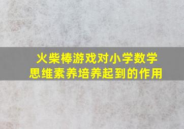 火柴棒游戏对小学数学思维素养培养起到的作用