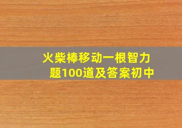 火柴棒移动一根智力题100道及答案初中