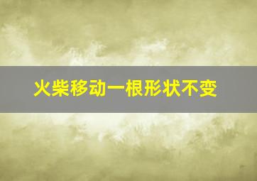 火柴移动一根形状不变