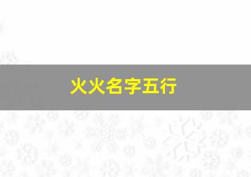 火火名字五行