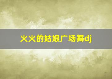 火火的姑娘广场舞dj