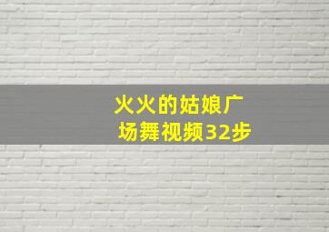 火火的姑娘广场舞视频32步