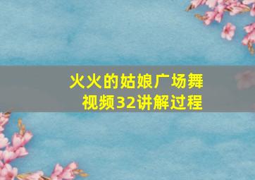 火火的姑娘广场舞视频32讲解过程